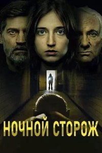 Постер к Ночной сторож: Демоны передаются по наследству