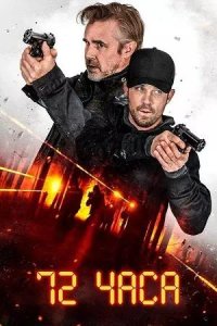 Постер к 72 часа
